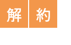 解約はこちらから