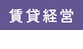 賃貸経営 代行システム