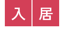 入居までの流れ