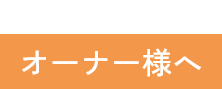 賃貸 オーナー様向け